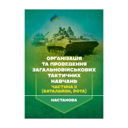 Зображення Організація та проведення загальновійськових тактичних навчань. Частина ІІ (батальйон, рота). Настанова