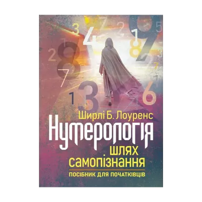 Зображення Нумерологія — шлях самопізнання. Посібник для початківців