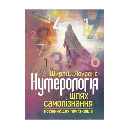 Зображення Нумерологія — шлях самопізнання. Посібник для початківців