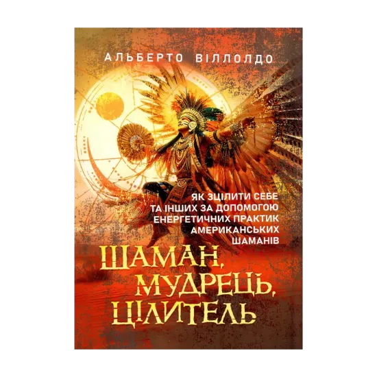 Зображення Шаман, мудрець, цілитель. Як зцілити себе та інших за допомогою енергетичних практик американських шаманів