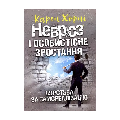 Зображення Невроз і особистісне зростання. Боротьба за самореалізацію