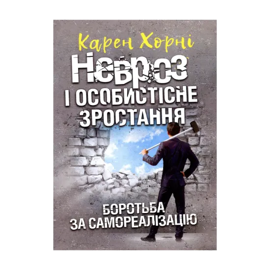 Зображення Невроз і особистісне зростання. Боротьба за самореалізацію