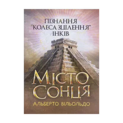 Зображення Місто сонця. Пізнання «колеса зцілення» інків