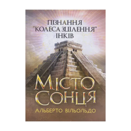 Зображення Місто сонця. Пізнання «колеса зцілення» інків