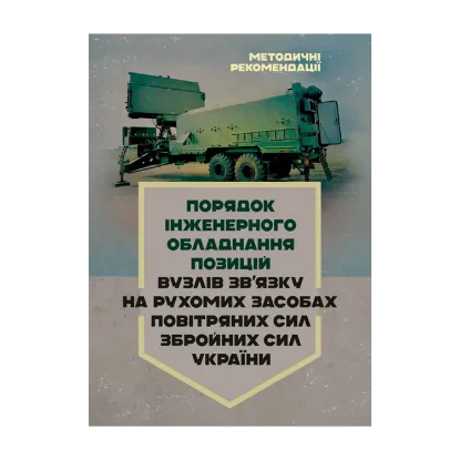 Зображення Порядок інженерного обладнання позицій вузлів зв’язку на рухомих засобах повітряних сил Збройних Сил України. Методичні рекомендації
