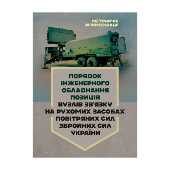 Зображення Порядок інженерного обладнання позицій вузлів зв’язку на рухомих засобах повітряних сил Збройних Сил України. Методичні рекомендації