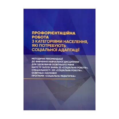 Зображення Профорієнтаційна робота з категоріями населення, які потребують соціальної адаптації