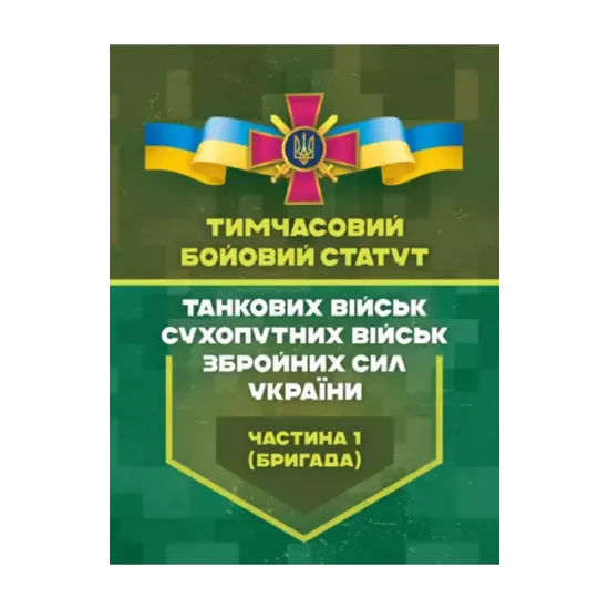 Зображення Тимчасовий бойовий статут танкових військ сухопутних військ Збройних Сил України. Частина 1 (бригада)