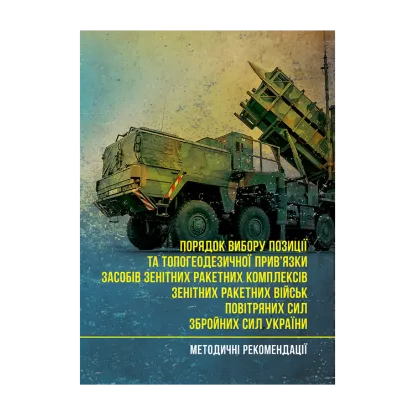 Зображення Порядок вибору позиції та топогеодезичної прив’язки засобів зенітних ракетних комплексів зенітних ракетних військ Повітряних Сил Збройних Сил України