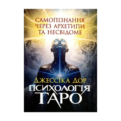 Зображення Психологія Таро. Самопізнання через архетипи та несвідоме