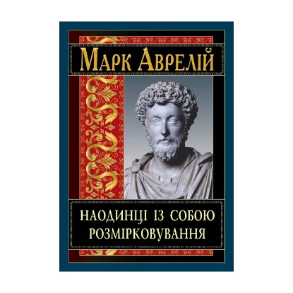 Зображення Наодинці із собою. Розмірковування