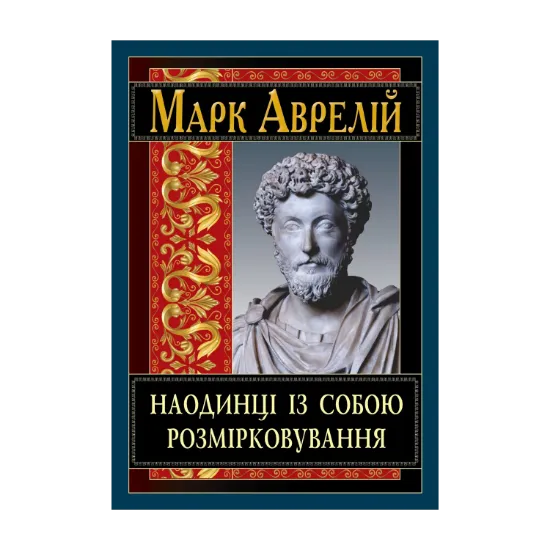 Зображення Наодинці із собою. Розмірковування
