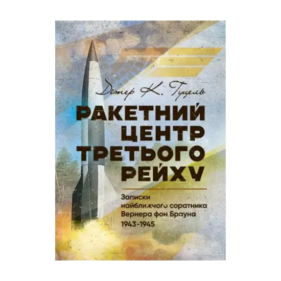 Зображення Ракетний центр Третього рейху. Записки найближчого соратника Вернера фон Брауна. 1943-1945