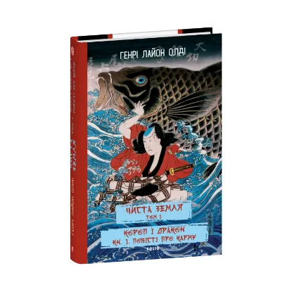 Зображення ЧИСТА ЗЕМЛЯ. Том 1. Короп і дракон. Книга 1. Повісті про карму