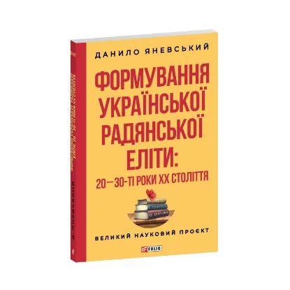Зображення Формування української радянської еліти: 20-30-ті роки XX століття