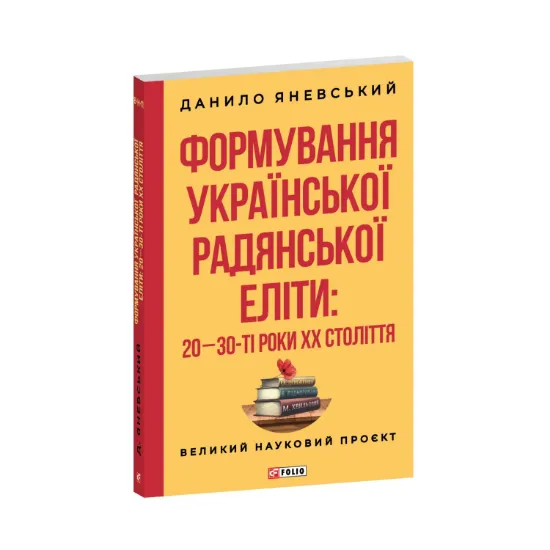 Зображення Формування української радянської еліти: 20-30-ті роки XX століття