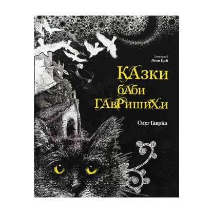 Зображення Казки баби Гавришихи. Книга 1