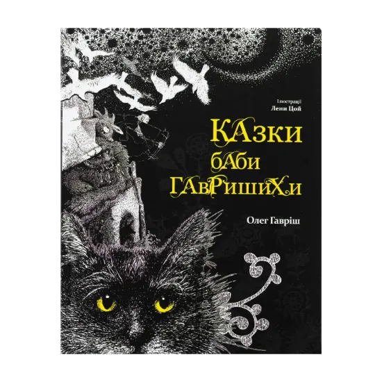 Зображення Казки баби Гавришихи. Книга 1