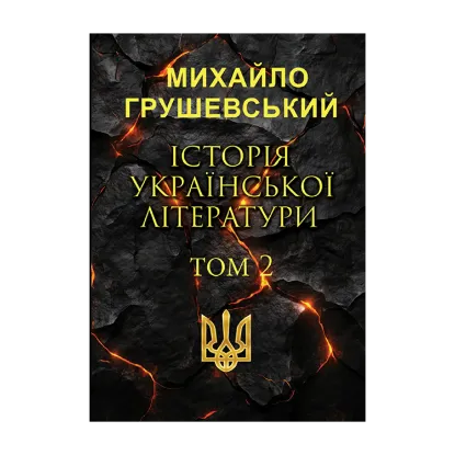 Зображення Історія української літератури. Том 2
