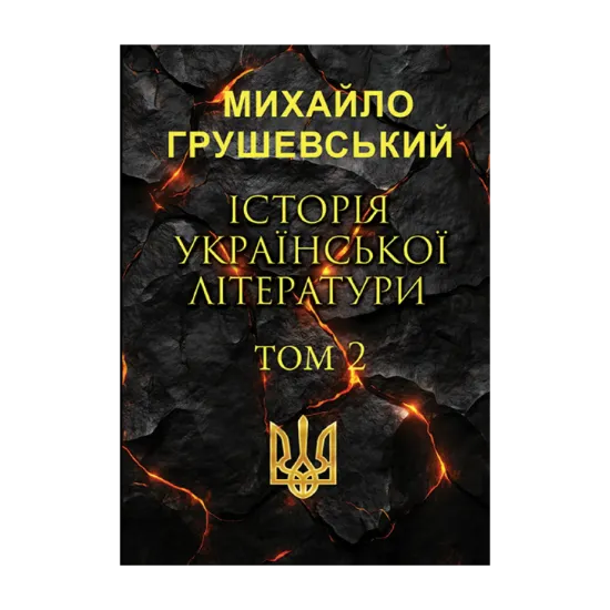 Зображення Історія української літератури. Том 2