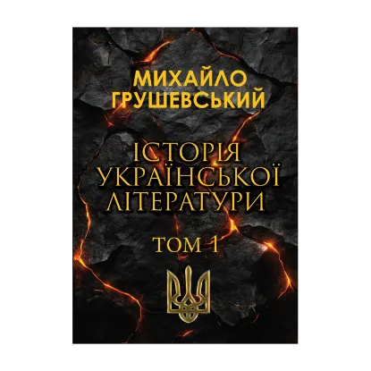 Зображення Історія української літератури. Том 1