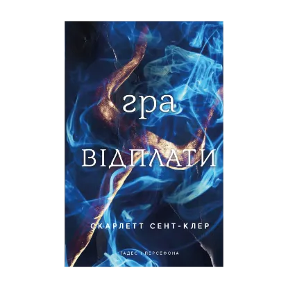 Зображення Гадес і Персефона. Книга 4. Гра відплати