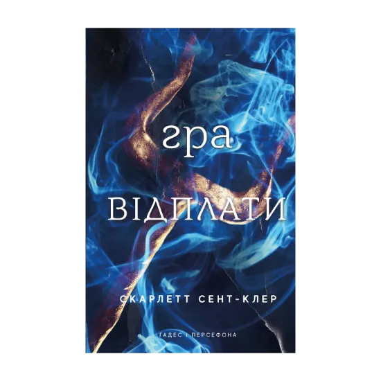 Зображення Гадес і Персефона. Книга 4. Гра відплати