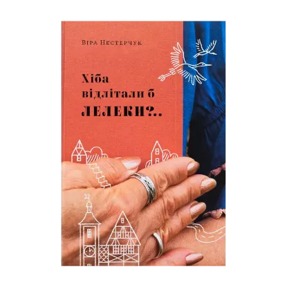 Зображення Хіба відлітали б лелеки