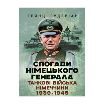 Зображення Спогади німецького генерала. Танкові війська Німеччини 1939-1945