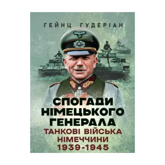 Зображення Спогади німецького генерала. Танкові війська Німеччини 1939-1945