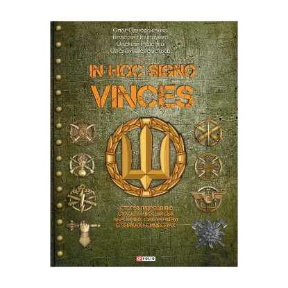Зображення In hoc signo vinces. Історія підрозділів Сухопутних військ Збройних Сил України в знаках і символах