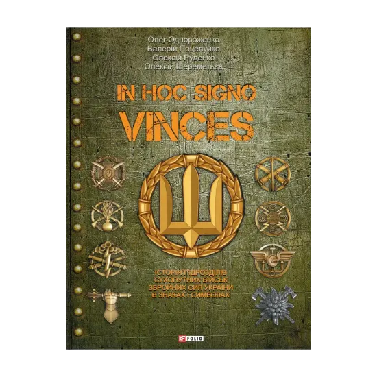 Зображення In hoc signo vinces. Історія підрозділів Сухопутних військ Збройних Сил України в знаках і символах