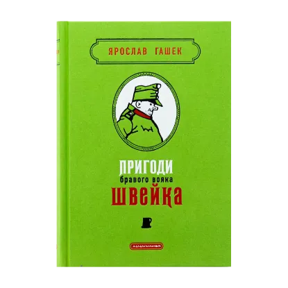 Зображення Пригоди бравого вояка Швейка