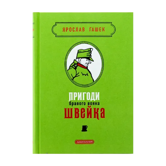 Зображення Пригоди бравого вояка Швейка