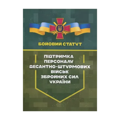 Зображення Бойовий статут. Підтримка персоналу Десантно-штурмових військ Збройних Сил України