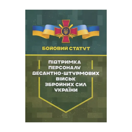 Зображення Бойовий статут. Підтримка персоналу Десантно-штурмових військ Збройних Сил України