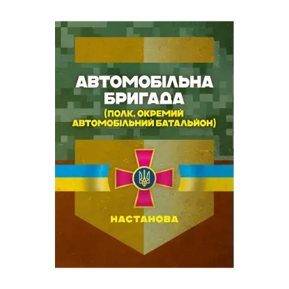 Зображення Автомобільна бригада (полк, окремий автомобільний батальйон). Настанова