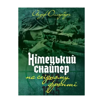 Зображення Німецький снайпер на східному фронті 1942-1945