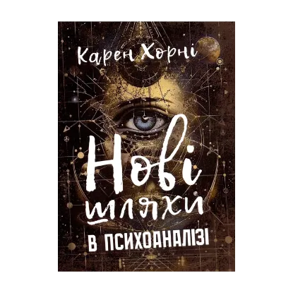 Зображення Нові шляхи в психоаналізі