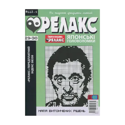 Зображення Японські Головоломки «Релакс» (№ 668-2 за 2024 рік)