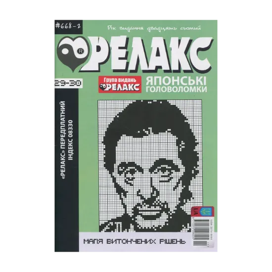 Зображення Японські Головоломки «Релакс» (№ 668-2 за 2024 рік)