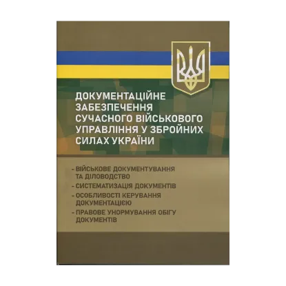 Зображення Документаційне забезпечення сучасного військового управління у Збройних Силах України