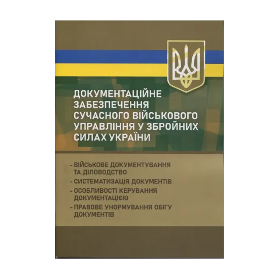Зображення Документаційне забезпечення сучасного військового управління у Збройних Силах України