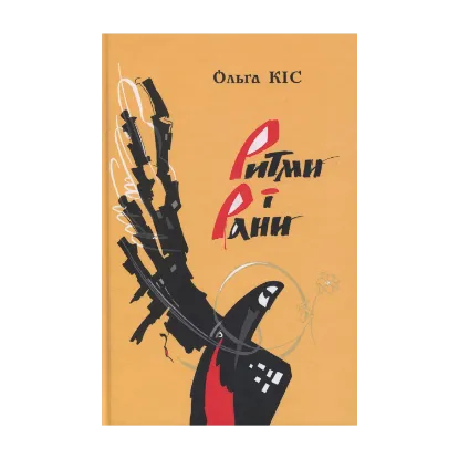 Зображення Ритми і рани