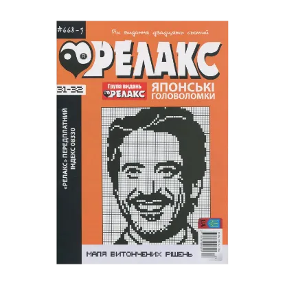 Зображення Японські Головоломки «Релакс» (№ 668-3 за 2024 рік)