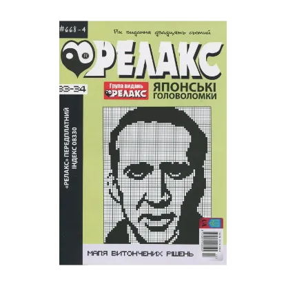 Зображення Японські Головоломки «Релакс» (№ 668-4 за 2024 рік)