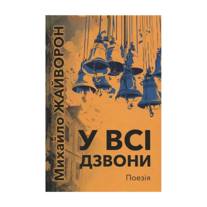 Зображення У всі дзвони