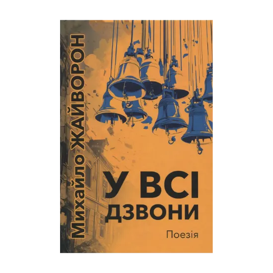 Зображення У всі дзвони