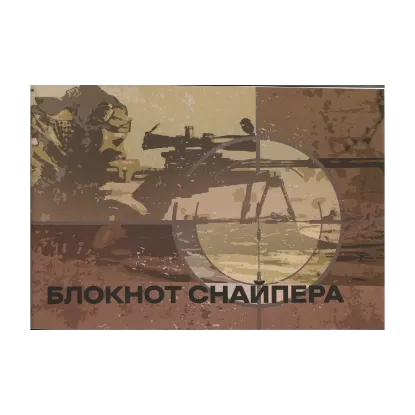 Зображення Блокнот снайпера