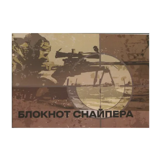 Зображення Блокнот снайпера